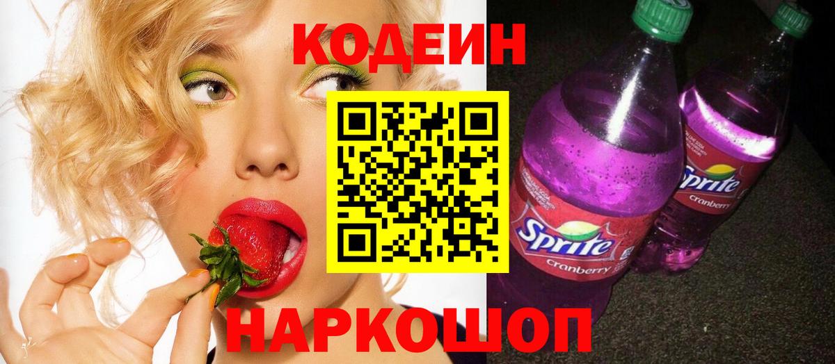 Кодеиновый сироп Lean Purple Drank  Вход с VPN  Пушкино  Кодеиновый сироп Lean напиток Lean (лин) 