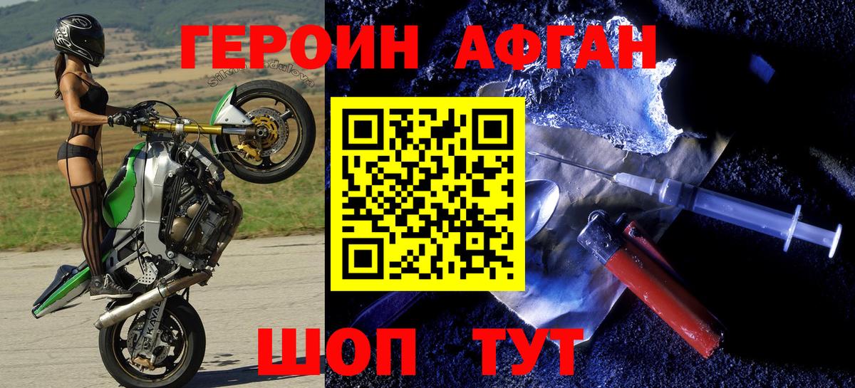 Героин Афган  Вход с VPN  Пушкино 
